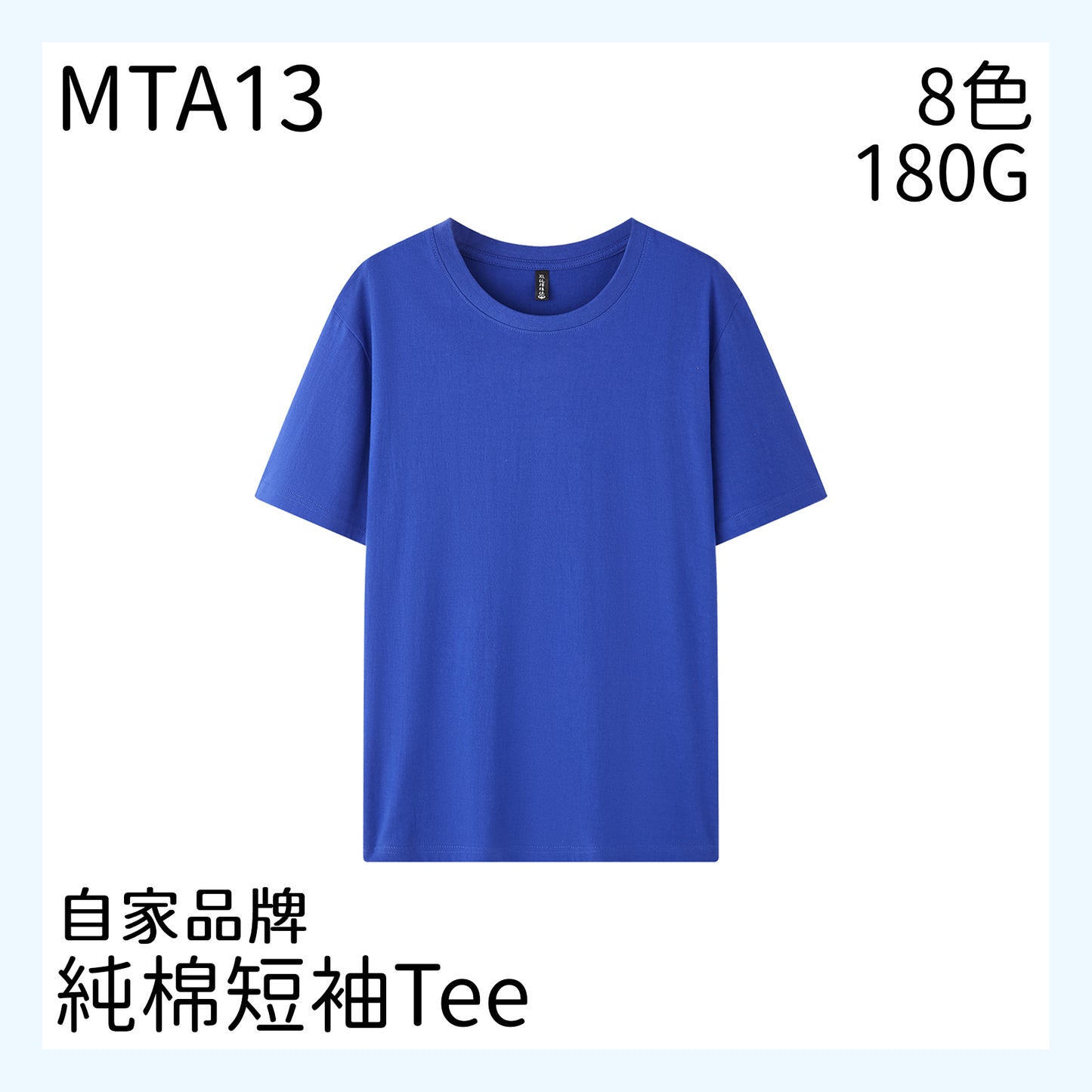 MTA13 180克圓領短袖TEE