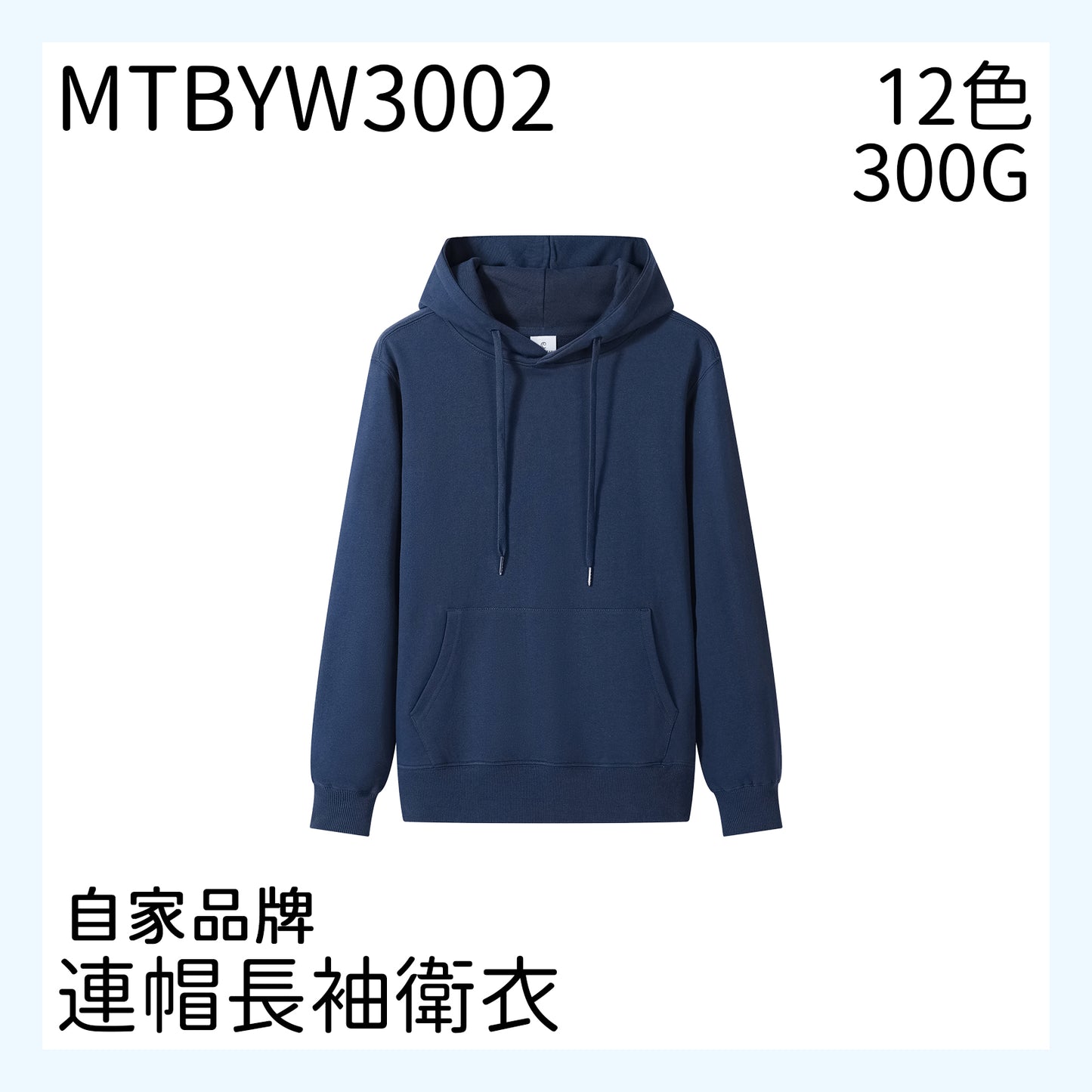 MTBYW3002 300克 套頭連帽衛衣