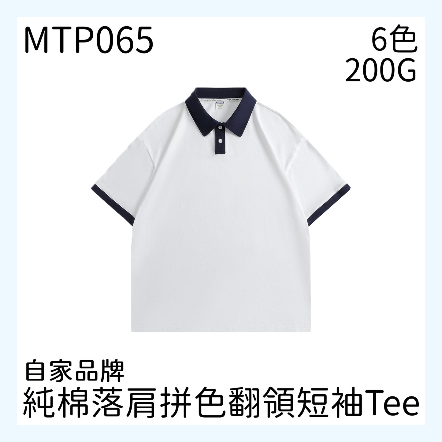 MTP065 200克翻領短袖TEE
