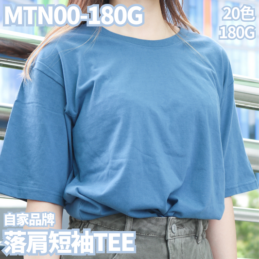 MTN00-180克落肩短袖TEE