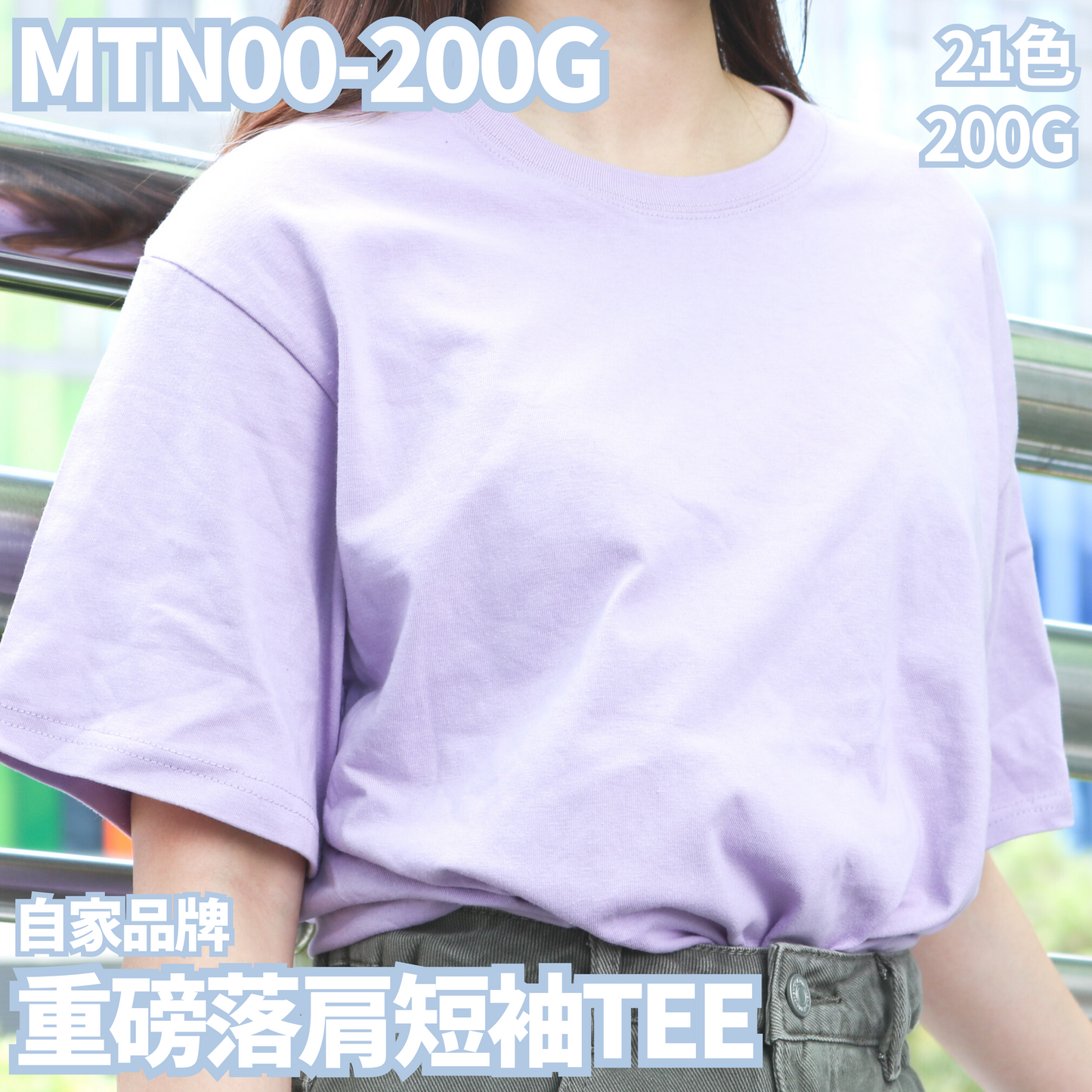 MTN00-200克重磅落肩短袖TEE