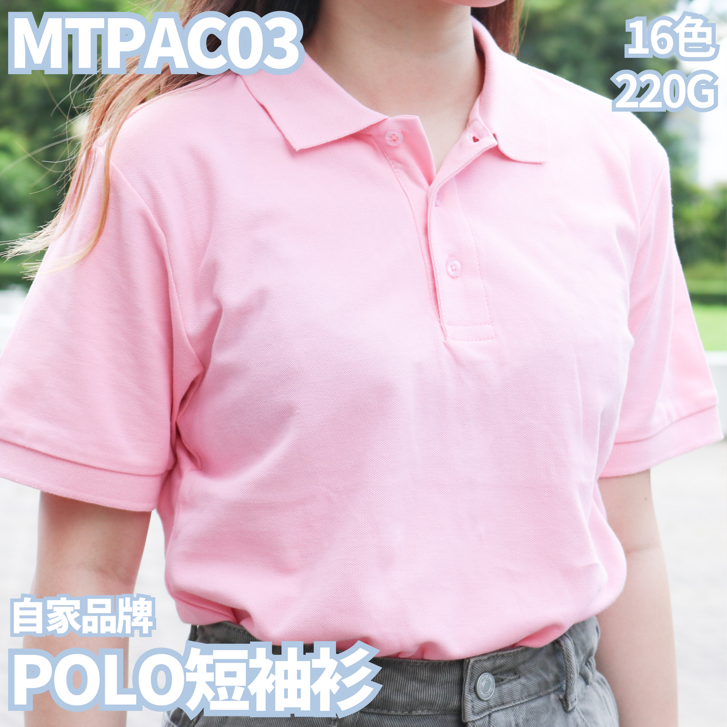 MTPAC03 220克POLO短袖衫