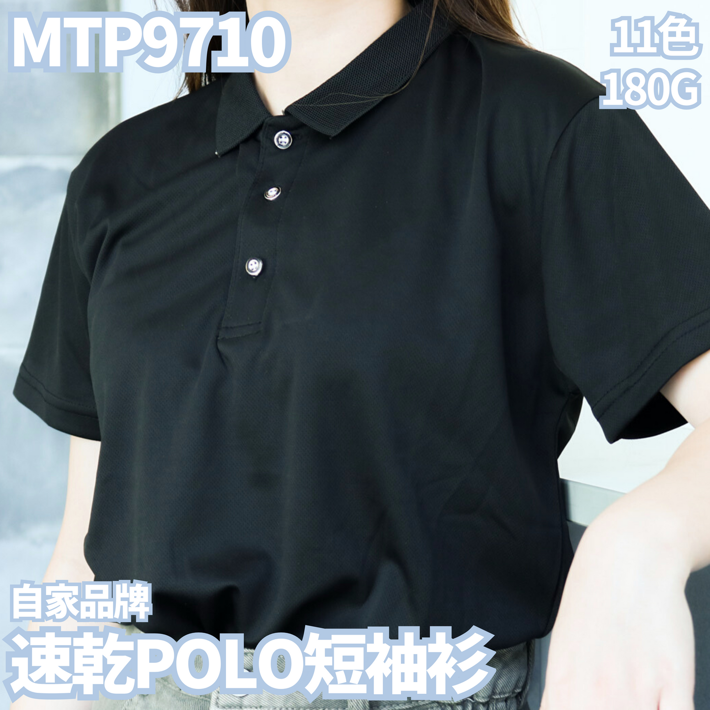 MTP9710 180克速乾POLO短袖衫