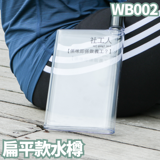 WB002 扁平款水樽