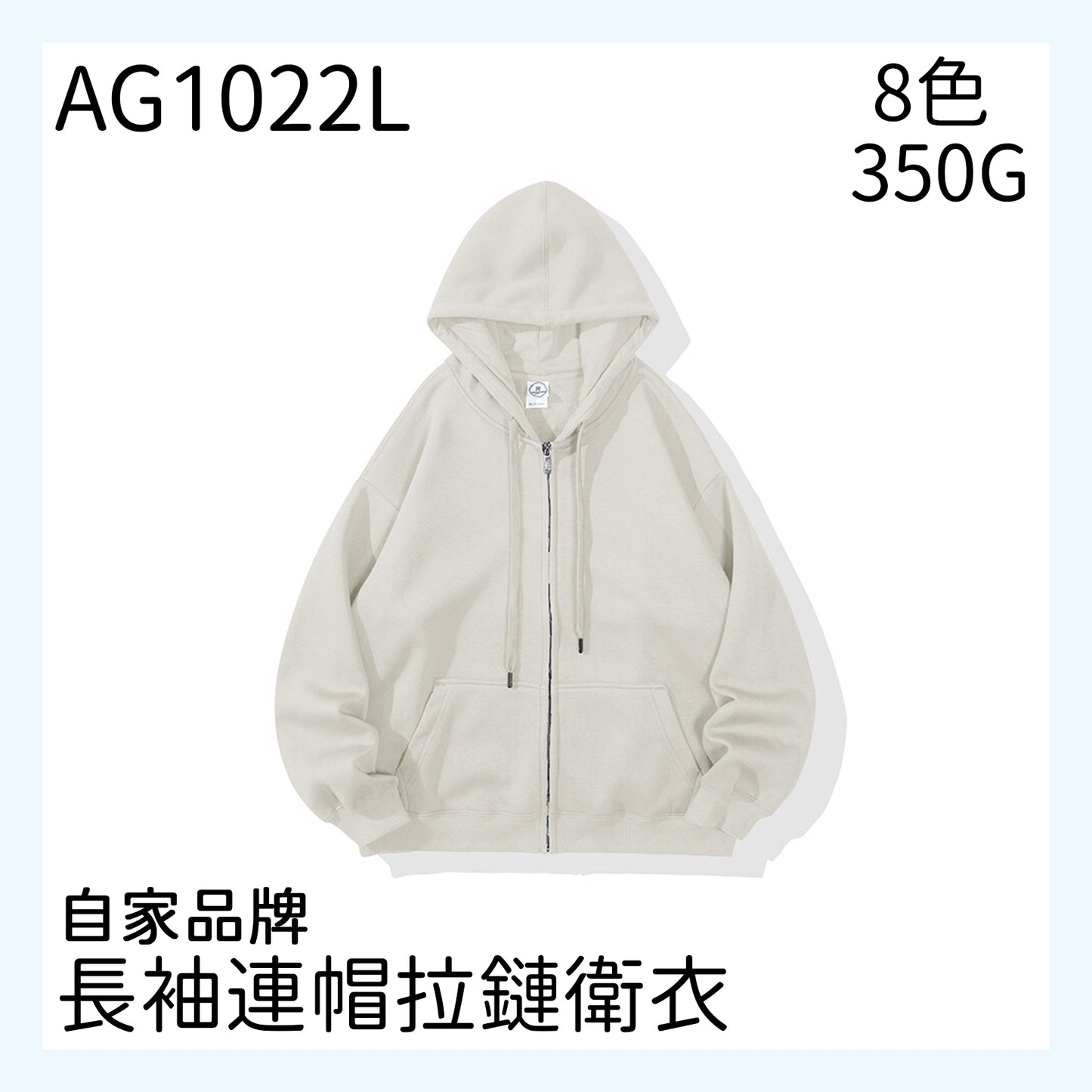 AG1022L 350克拉鍊連帽衛衣