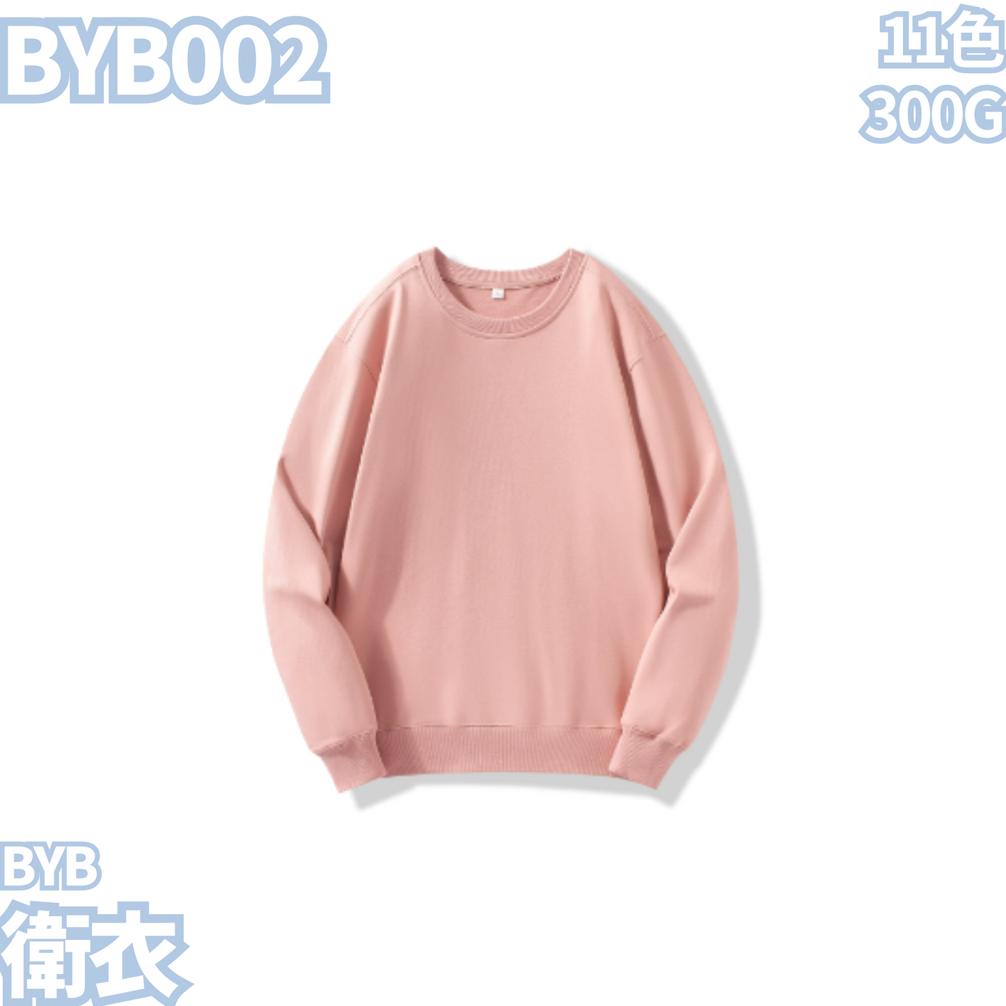 BYB002 300g round neck long sleeve sweatshirt