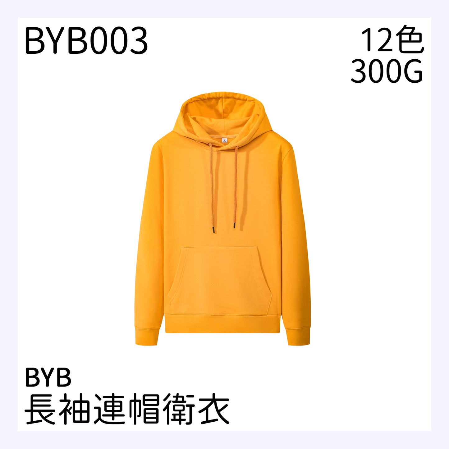 BYB003 300克套頭連帽衛衣