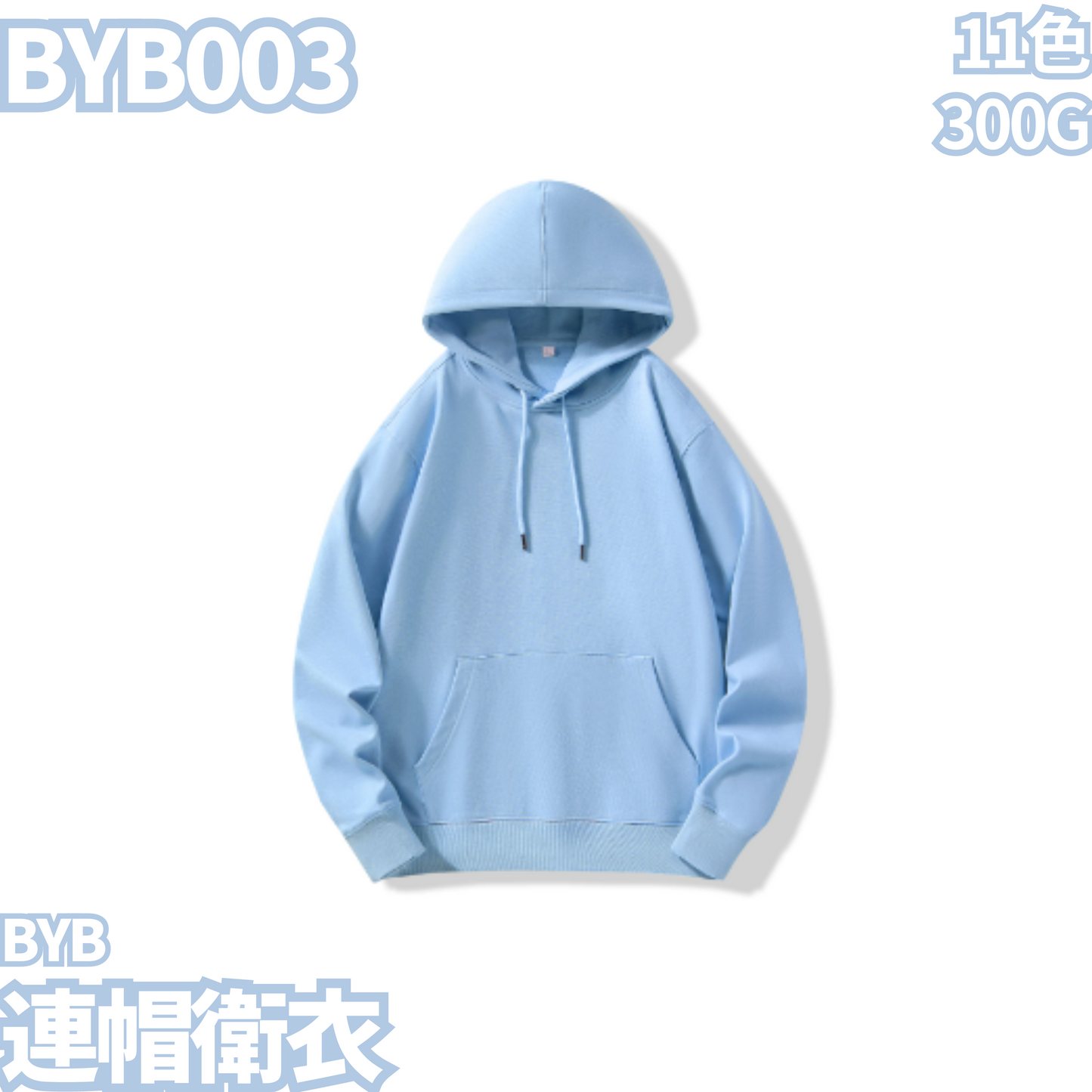 BYB003 300g hooded sweatshirt
