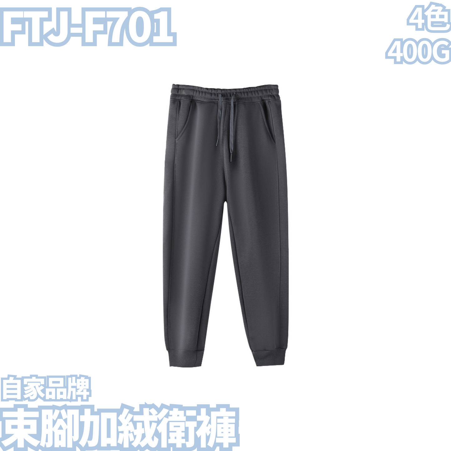 FTJ-F701 400g polyester-cotton cuffed fleece sweatpants 