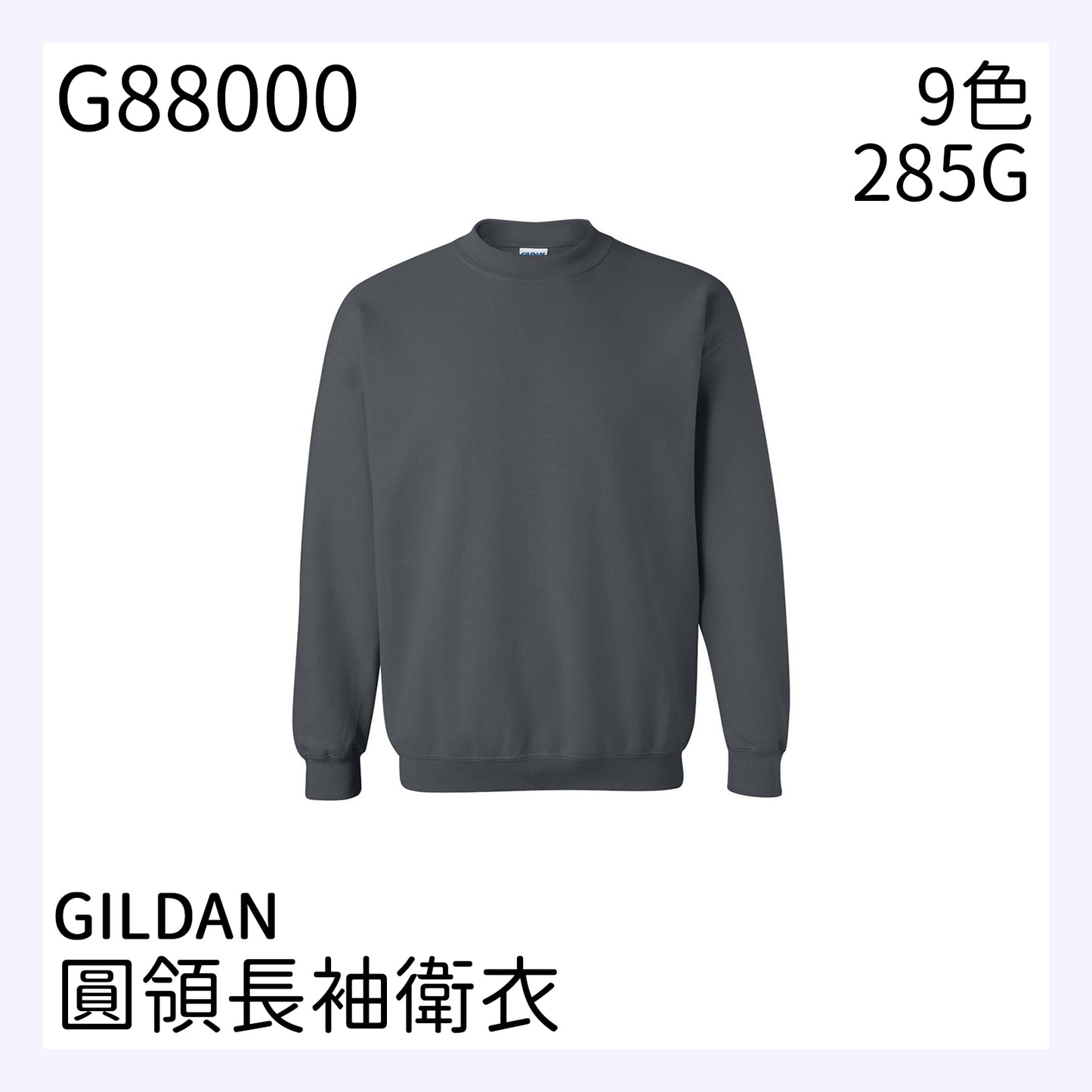 G88000 285克圓領長袖衛衣