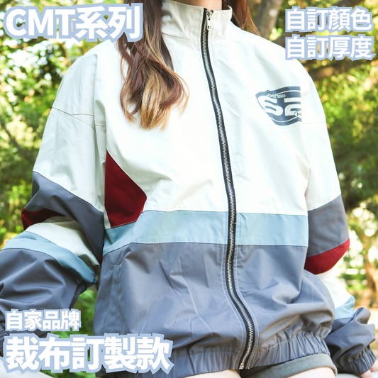 CMT系列 裁布訂製款