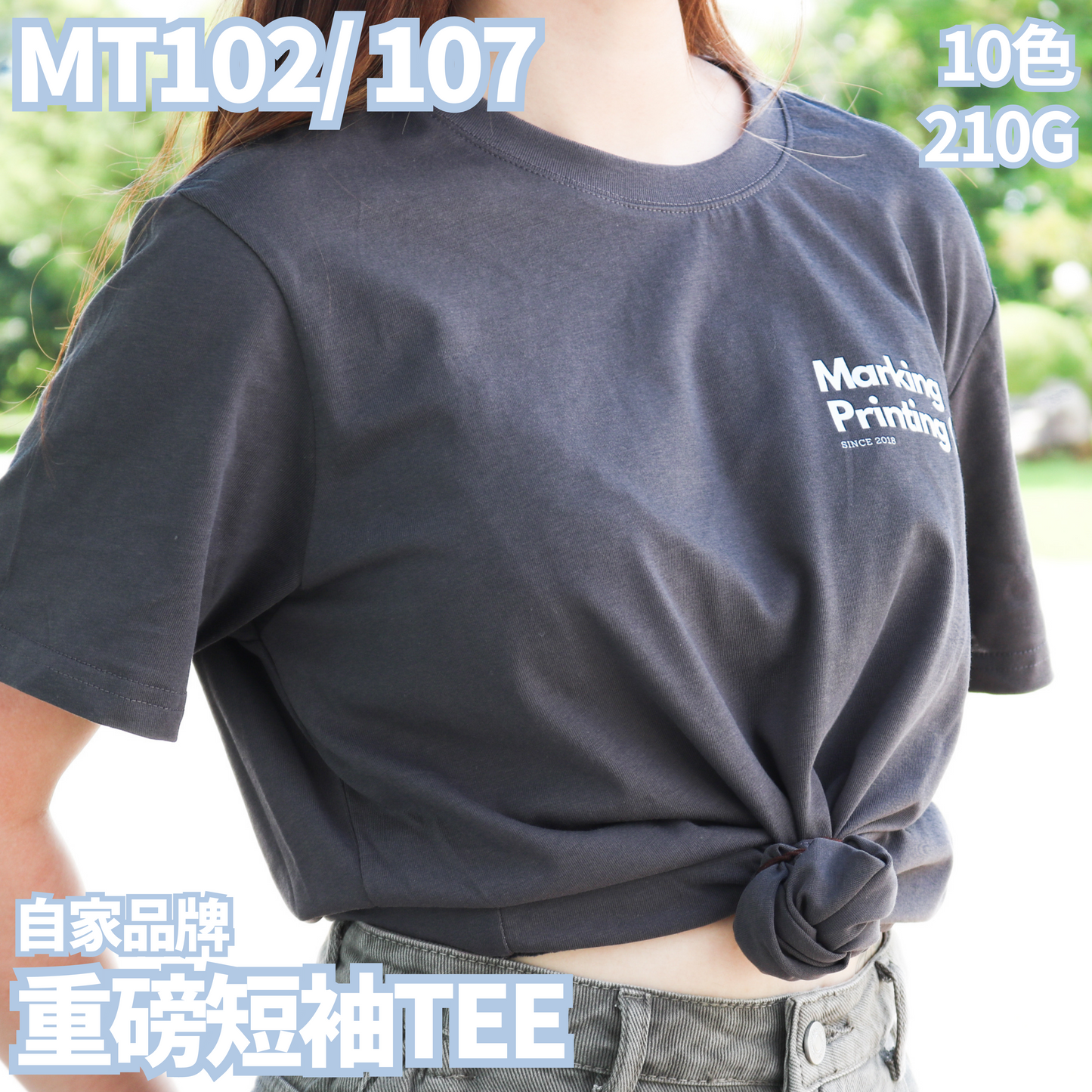 MT102/MT107 210克重磅短袖TEE