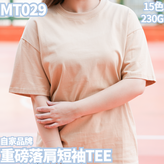 MT029  230克重磅落肩短袖TEE