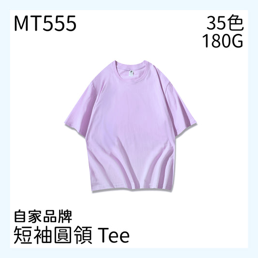 MT555 180克圓領短袖TEE