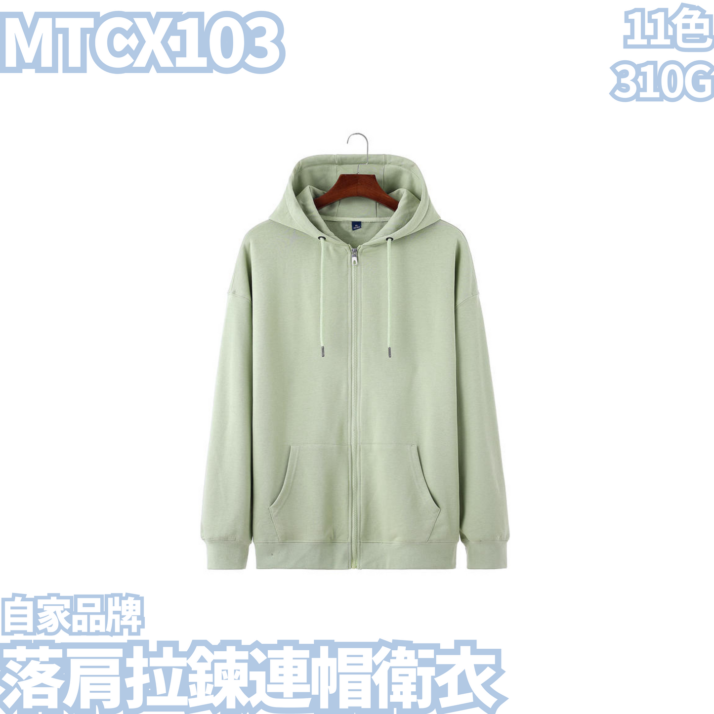 MTCX103 310g drop shoulder zipper hooded sweatshirt