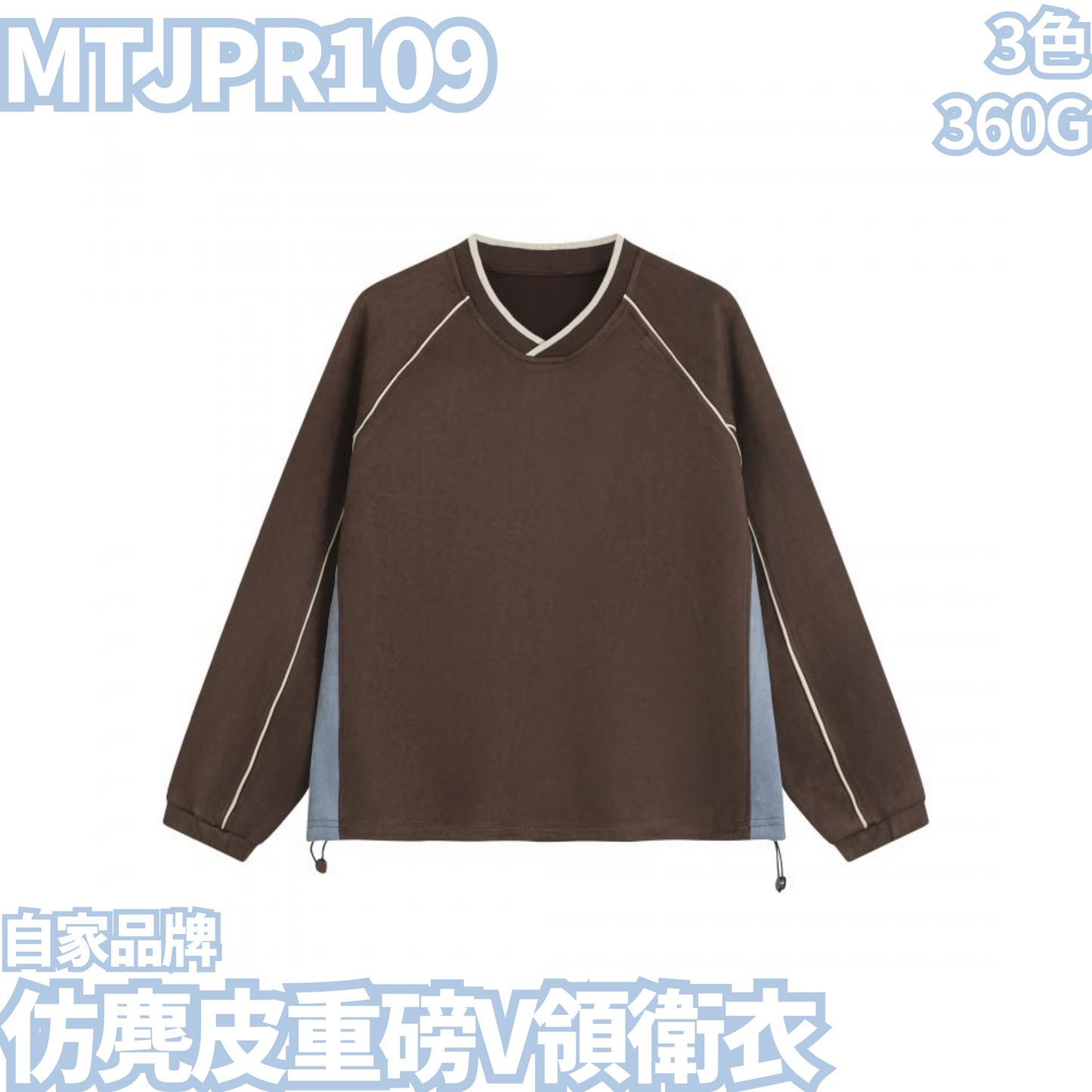 MTJPR109  360克仿麂皮重磅V領衛衣