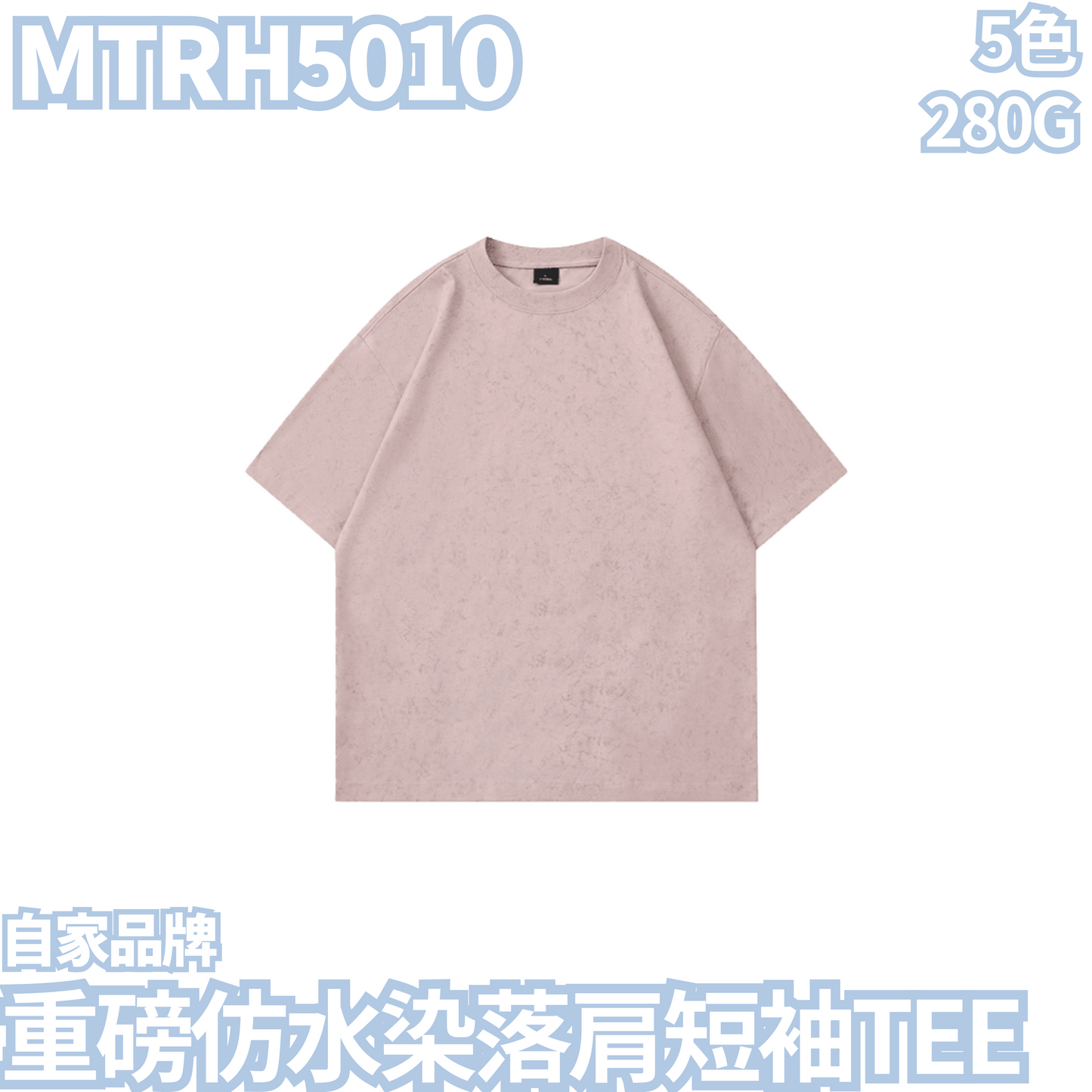 MTRH5010 280克重磅仿水染落肩短袖TEE