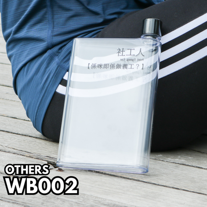 WB002 扁平款水樽